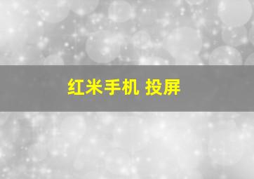 红米手机 投屏